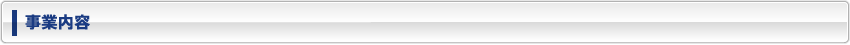 事業内容