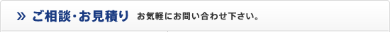 ご相談・お見積り お気軽にお問い合わせ下さい。