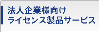 法人企業様向けライセンス製品サービス