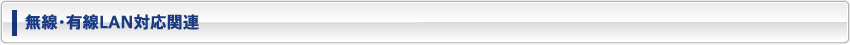 無線・有線LAN対応関連