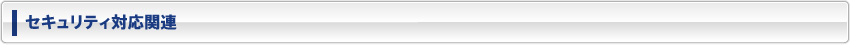 セキュリティ対応関連