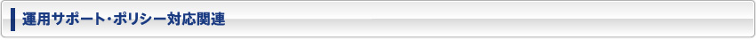 運用サポート・ポリシー対応関連