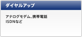 ダイヤルアップ
