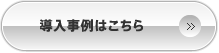 導入事例はこちら