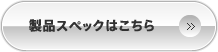 製品スペックはこちら