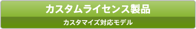 カスタムライセンス製品カスタマイズ対応モデル