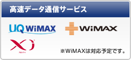 高速データ通信サービス