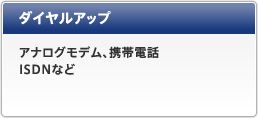 ダイヤルアップ