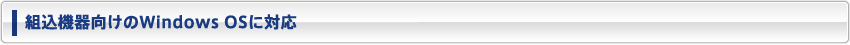 組込機器向けのWindows OSに対応