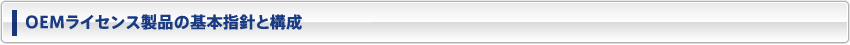 OEMライセンス製品の基本指針と構成