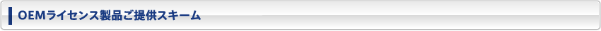 OEMライセンス製品ご提供スキーム