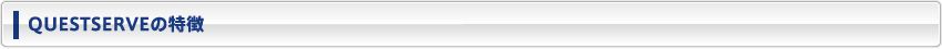 QUESTSERVEの特徴