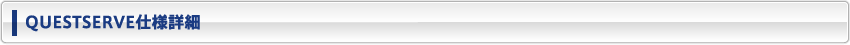 QUESTSERVE仕様詳細