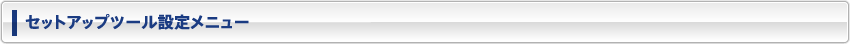 セットアップツール設定メニュー