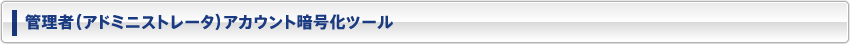 管理者（アドミニストレータ）アカウント暗号化ツール