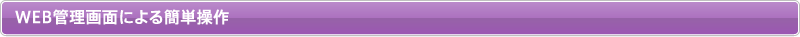 WEB管理画面による簡単操作