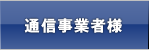 通信事業者様