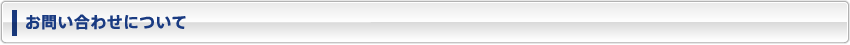 お問い合わせについて