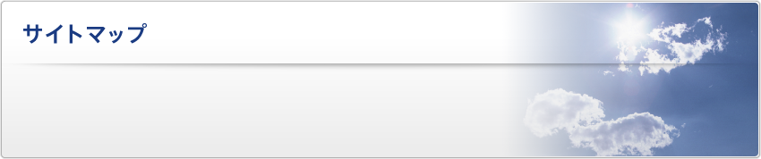 サイトマップ
